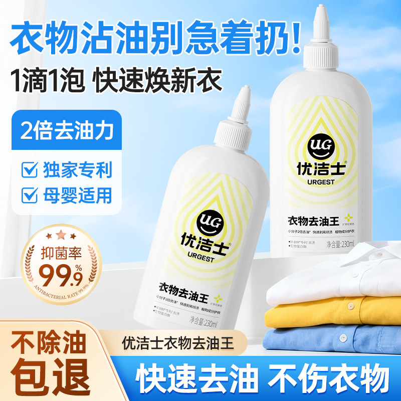 优洁士衣物去油王去油渍清洁剂