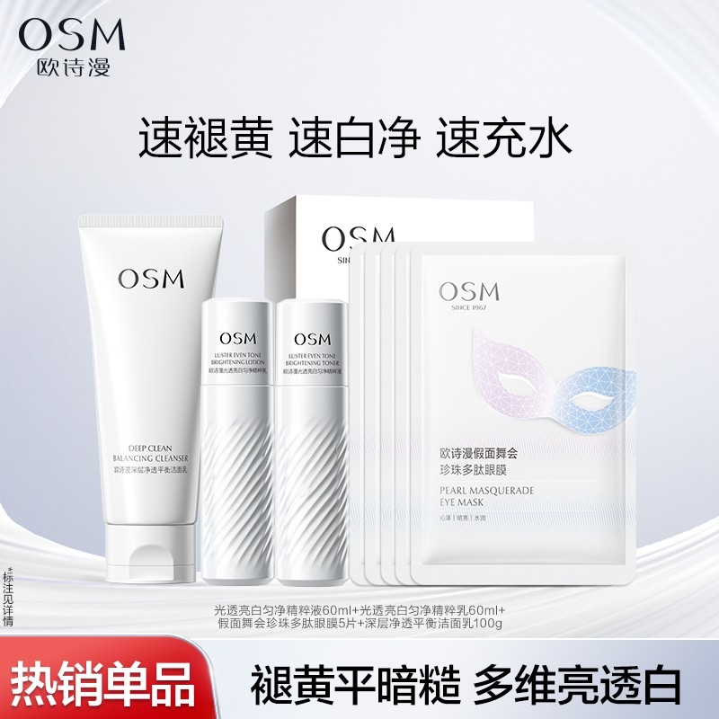 欧诗漫377珍白因水乳美白套装