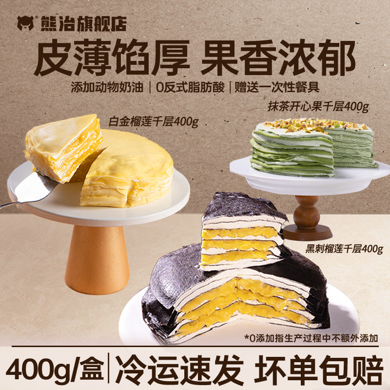 熊治榴莲千层多口味任选