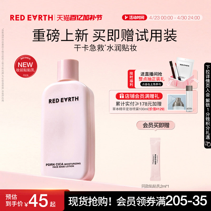 redearth红地球贴贴乳妆前乳保湿服帖不卡粉持妆抗暗沉修护敏感肌