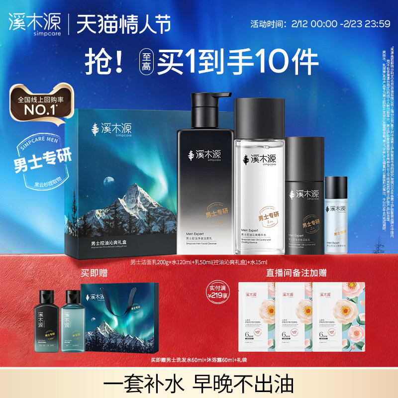 溪木源男士护肤套装水乳控油补水