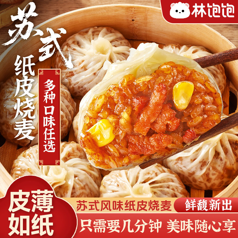 纸皮烧麦林饱饱皮薄馅大