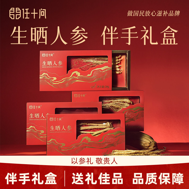 任十问全须生晒人参礼盒
