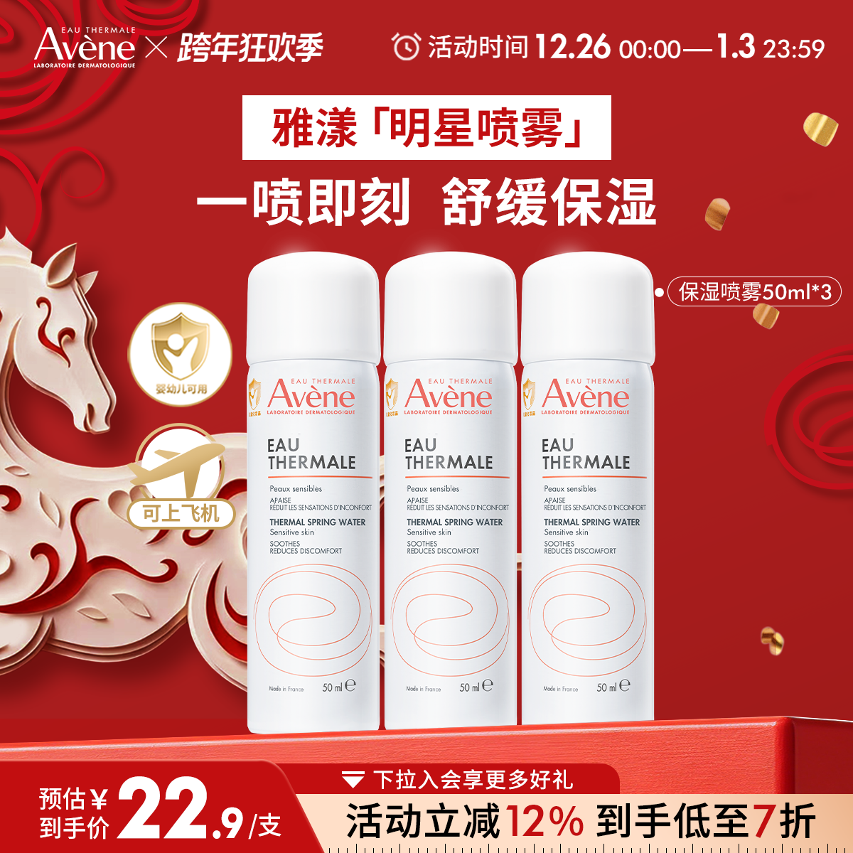 【跨年狂欢抢购】雅漾舒泉保湿喷雾爽肤水补水可上飞机便携旅行装