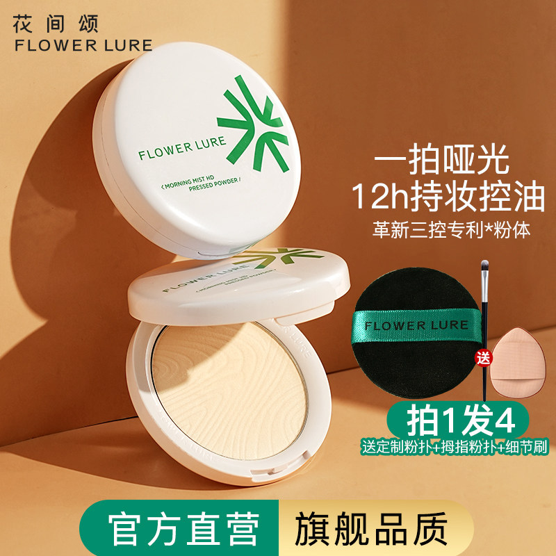 【官方旗舰店】花间颂粉饼定妆控油持久干油皮女正品12