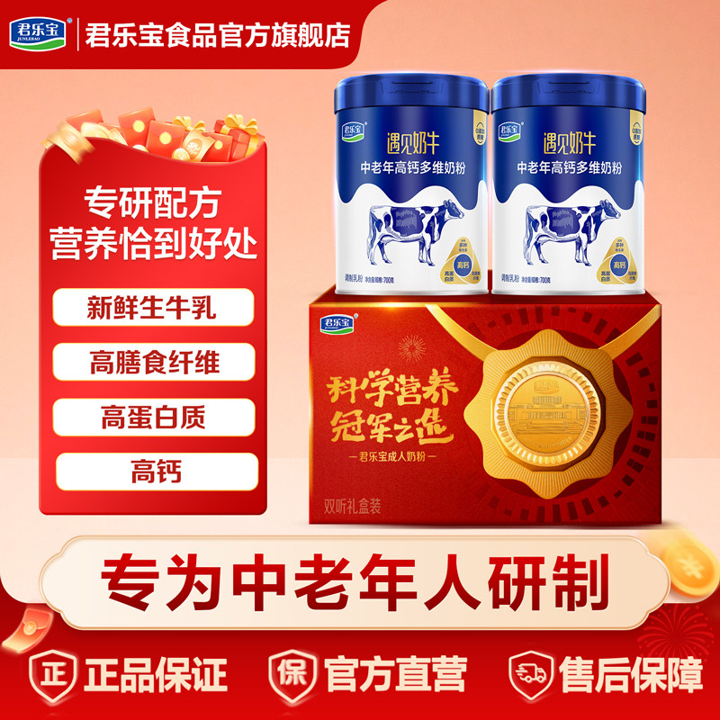 君乐宝旗舰店遇见奶牛中老年奶粉营养早餐高钙成人奶粉礼盒装
