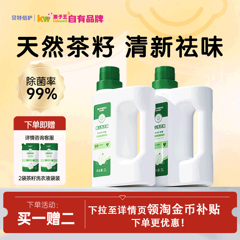 贝特倍护婴儿洗衣液茶籽除菌抑菌