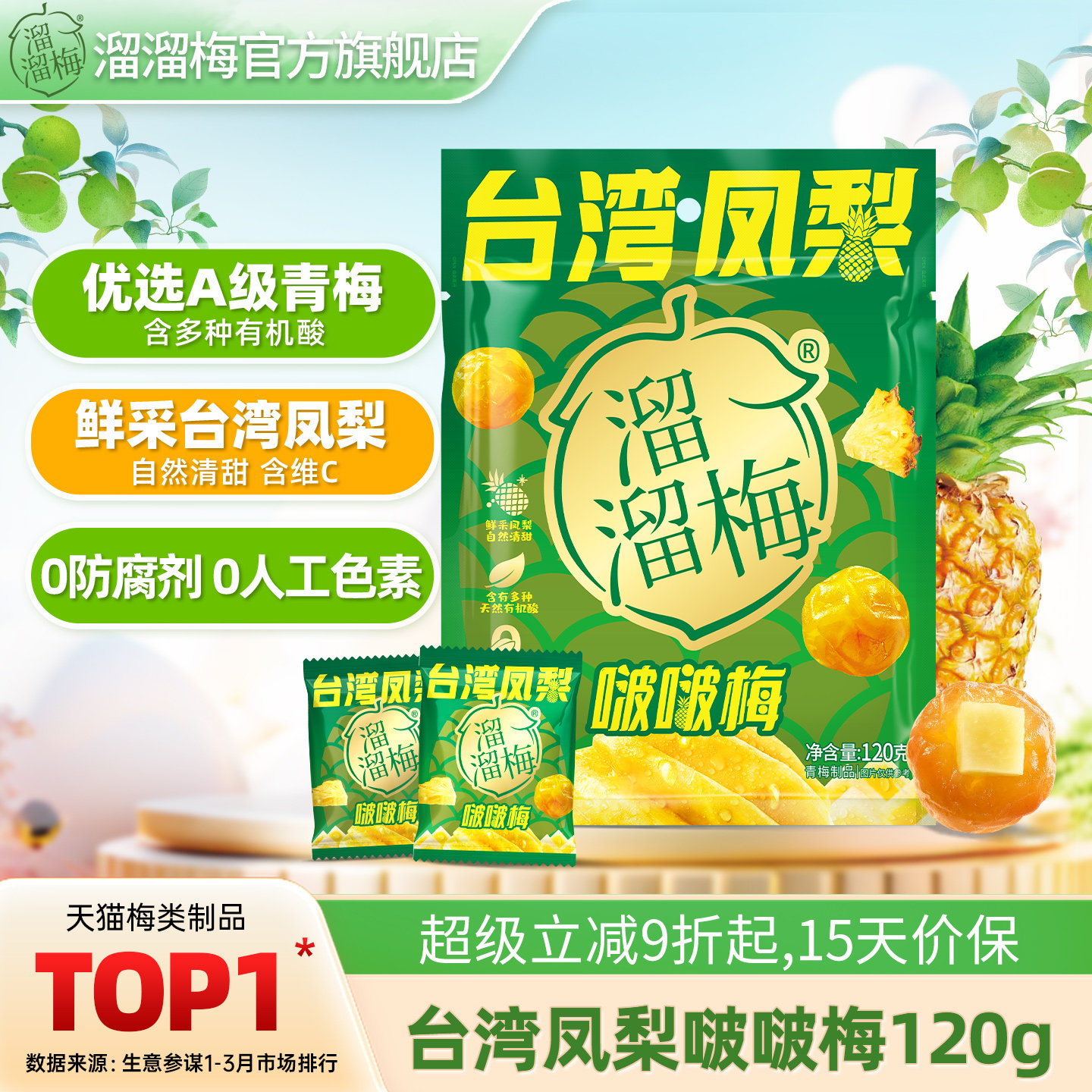 【溜溜梅 台湾凤梨啵啵梅】青梅夹凤梨无核酸梅子干话梅休闲零食