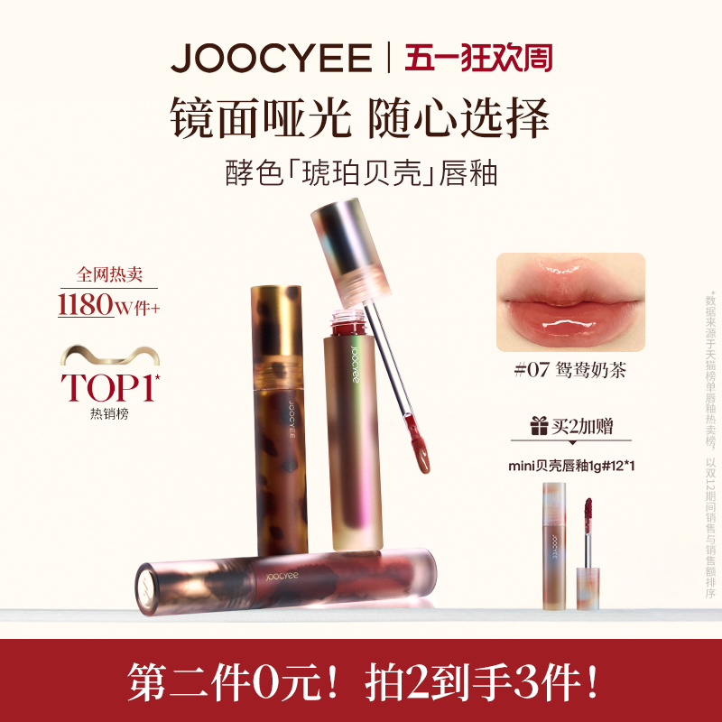 JOOCYEE酵色唇釉唇泥琥珀贝壳镜面哑光唇彩口红T2