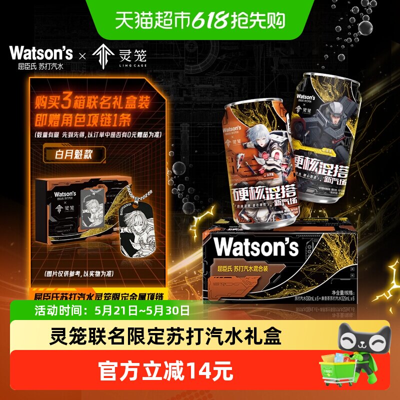屈臣氏苏打汽水x灵笼联名礼盒