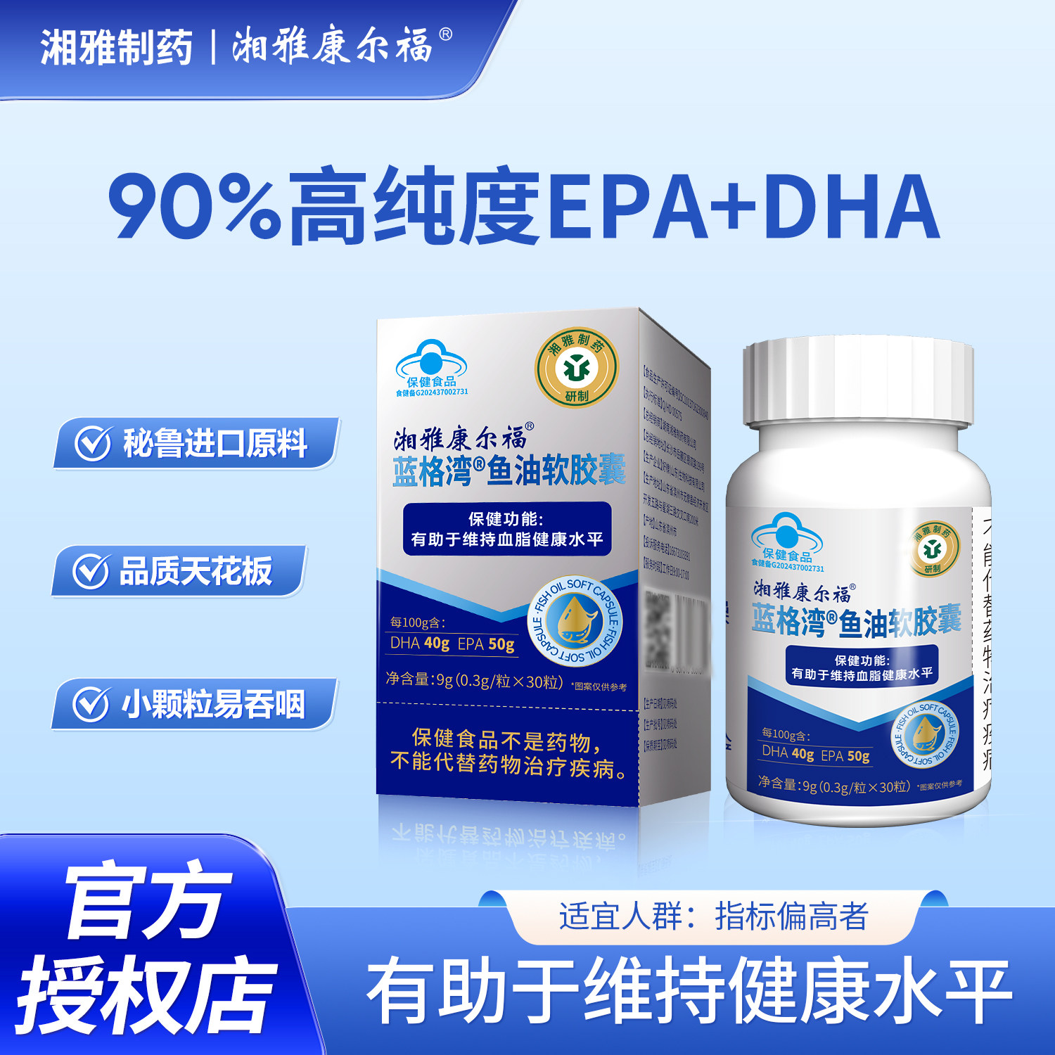 湘雅制药保健有助于维持指标水平深海鱼油软胶囊90%纯度EPA+DHA