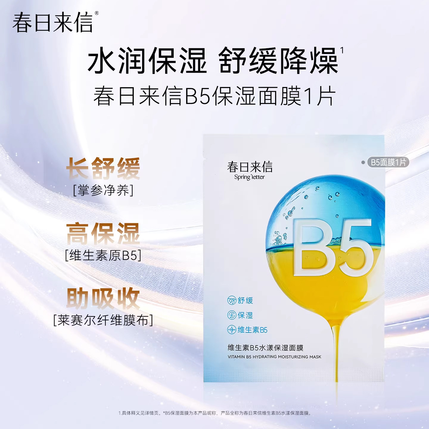 春日来信维生素B5贴片面膜水漾补水保湿舒缓清爽学生男女旗舰店k