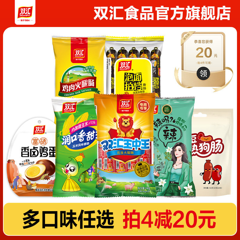 【任选4件】双汇王中王火腿肠玉米肠泡面鸡肉肠红豆肠官方旗舰店