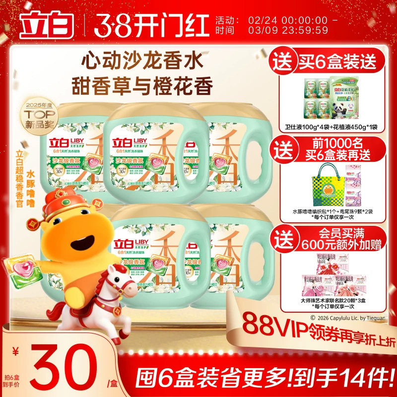 立白六效合一沙龙香氛洗衣凝珠