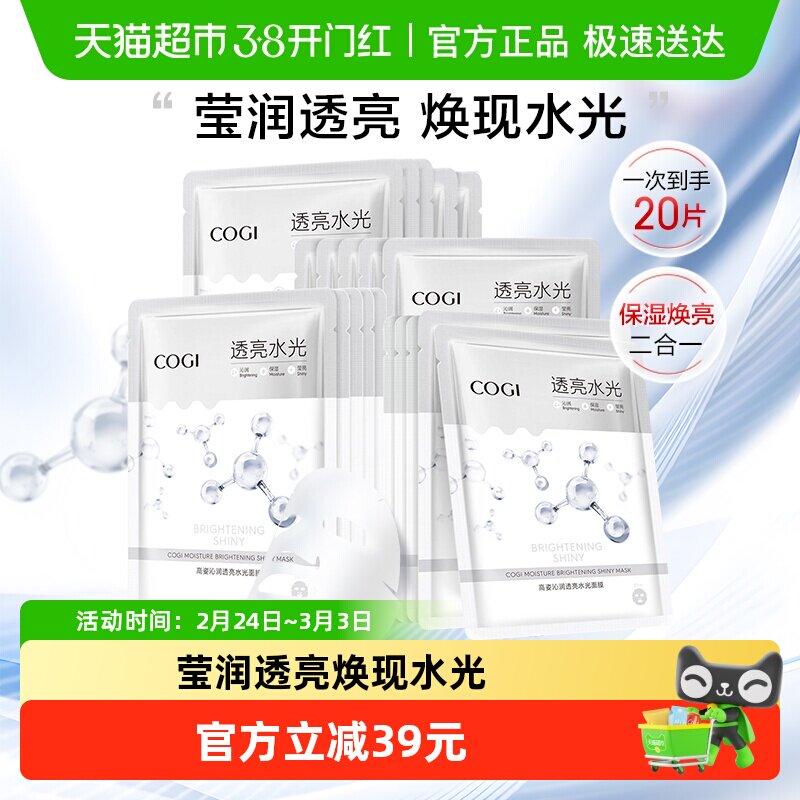 高姿补水贴片式沁润透亮面膜20片