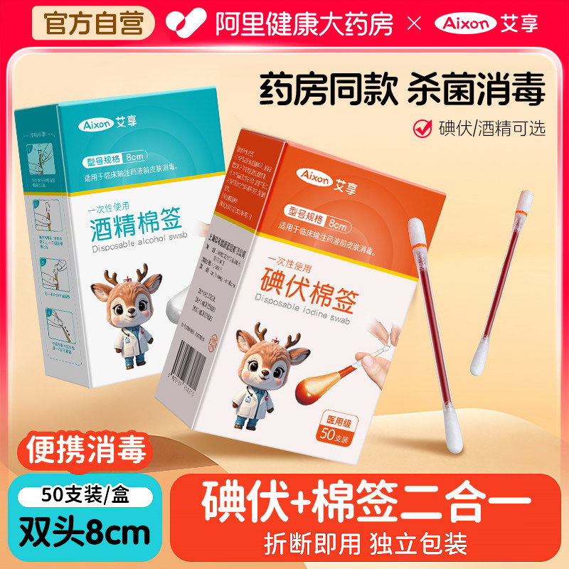 艾享医用碘伏棉签消毒液脱脂棉球