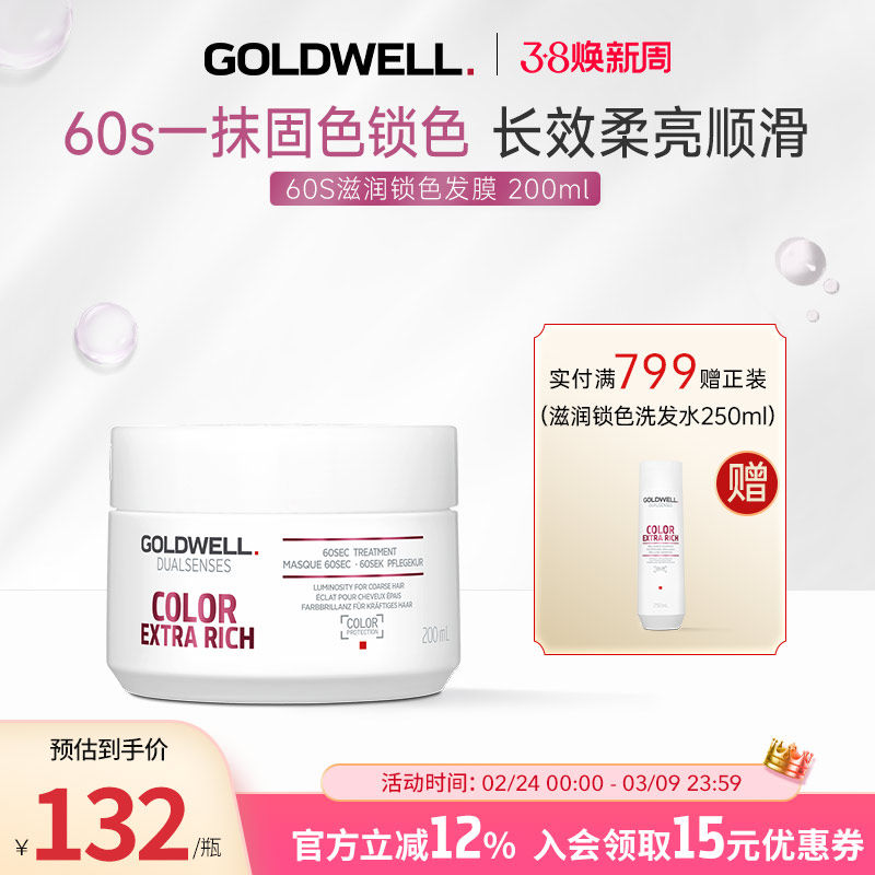 GOLDWELL歌薇60s滋润锁色发膜