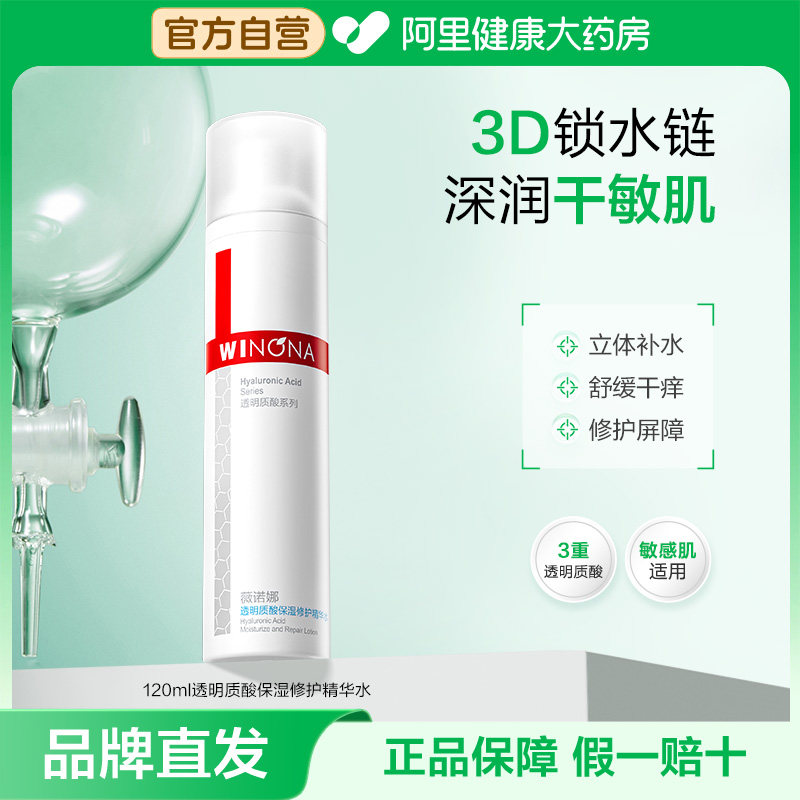 薇诺娜透明质酸保湿修护精华水深层补水滋润敏感肌护肤化妆爽肤水