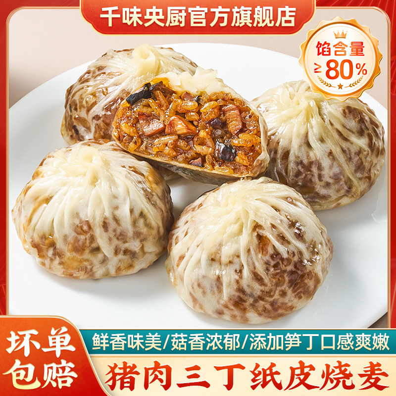 千味央厨鲜肉纸皮烧麦早餐