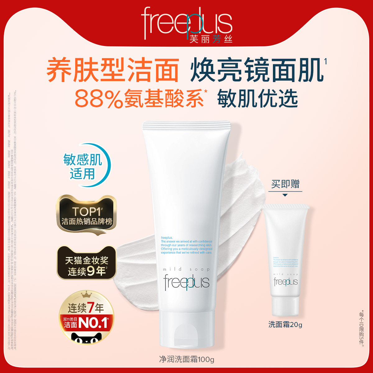 芙丽芳丝氨基酸系洗面奶焕亮洁面