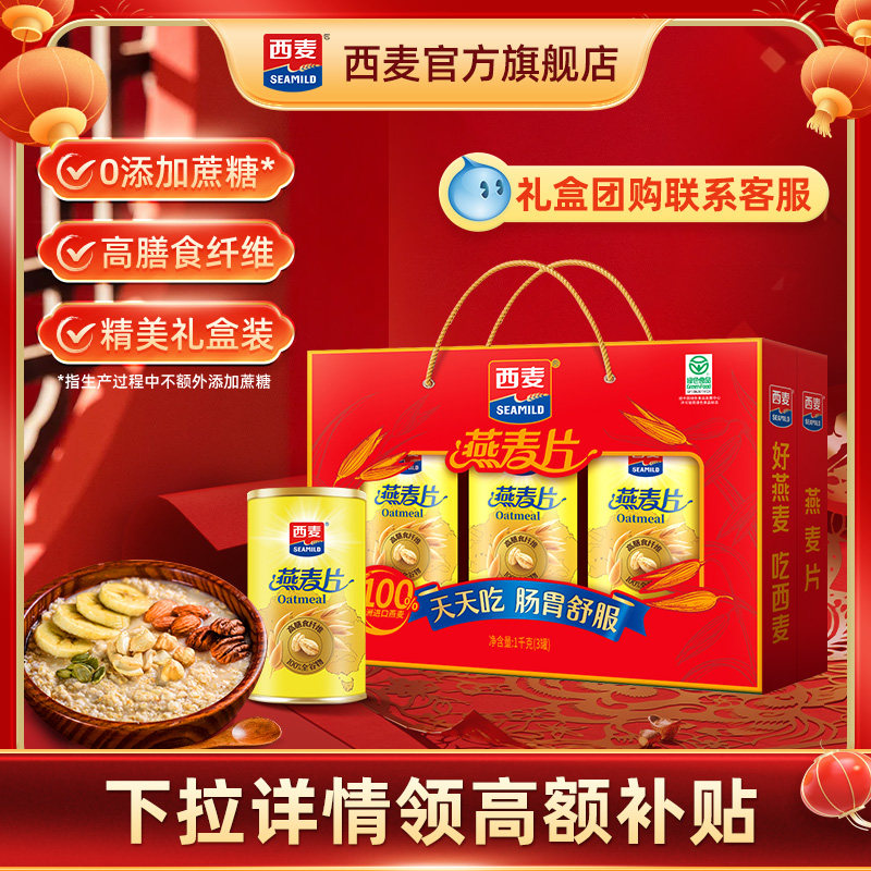 【年货礼盒】西麦精装燕麦片礼盒高蛋白质中老年健康送礼营养品c2
