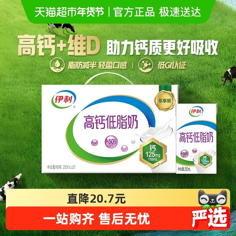 伊利高钙低脂牛奶