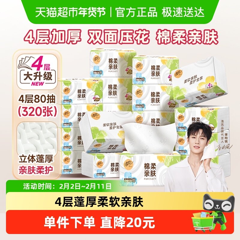 清风抽纸棉柔就你抽纸