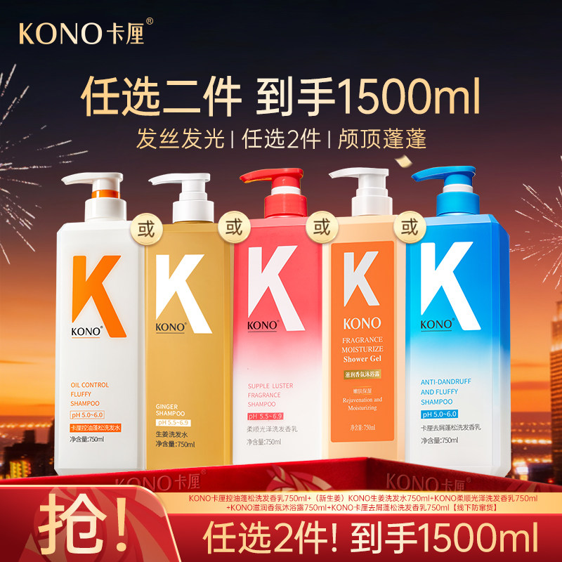 KONO香氛控油蓬松洗发水