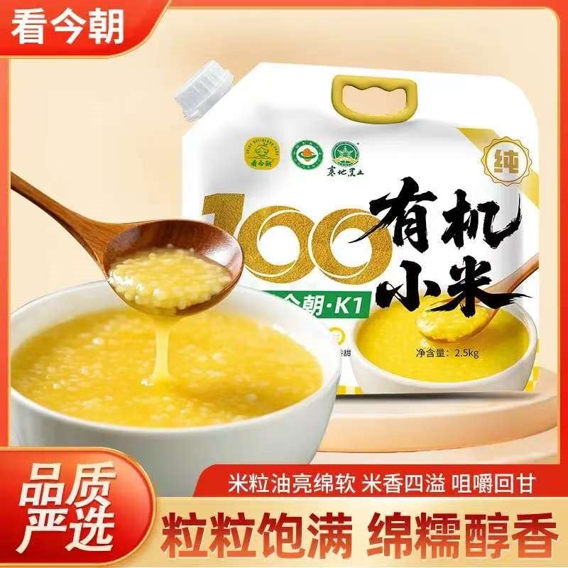 看今朝有机黄小米2.5kg东北特产小米早餐熬粥二米饭 【防潮吸嘴】东北有机黄小米2.5kg*1袋