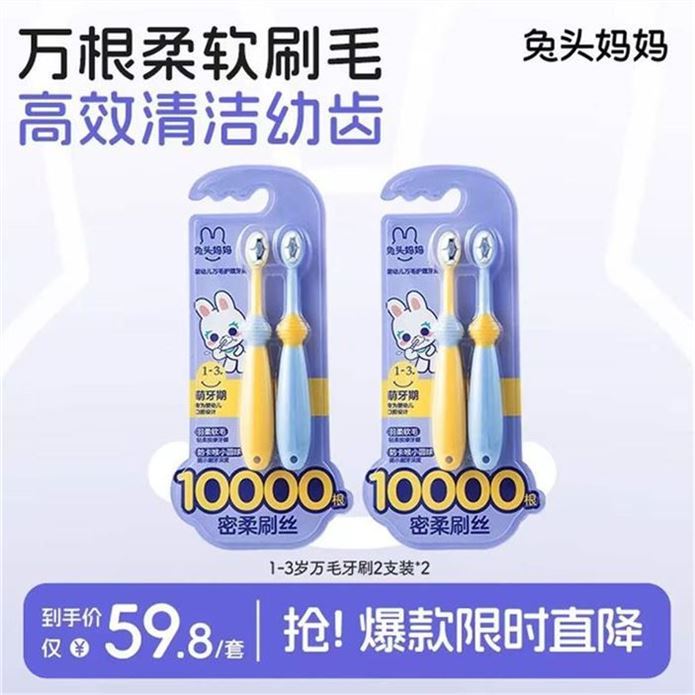 ——儿童牙刷发车——兔头妈妈 儿童萬毛护理牙刷4支領https://y-08.com/3at6SW拍https://u.jd.com/kDwDkBv 17.9元才4.47/支 细密刷丝分区护理 萬根软毛 清洁齿缝