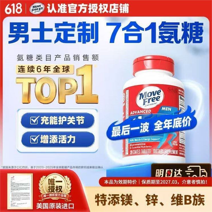 Move Free益节男士7合1氨糖软骨素120粒 维骨力维生素b美国氨基葡萄糖