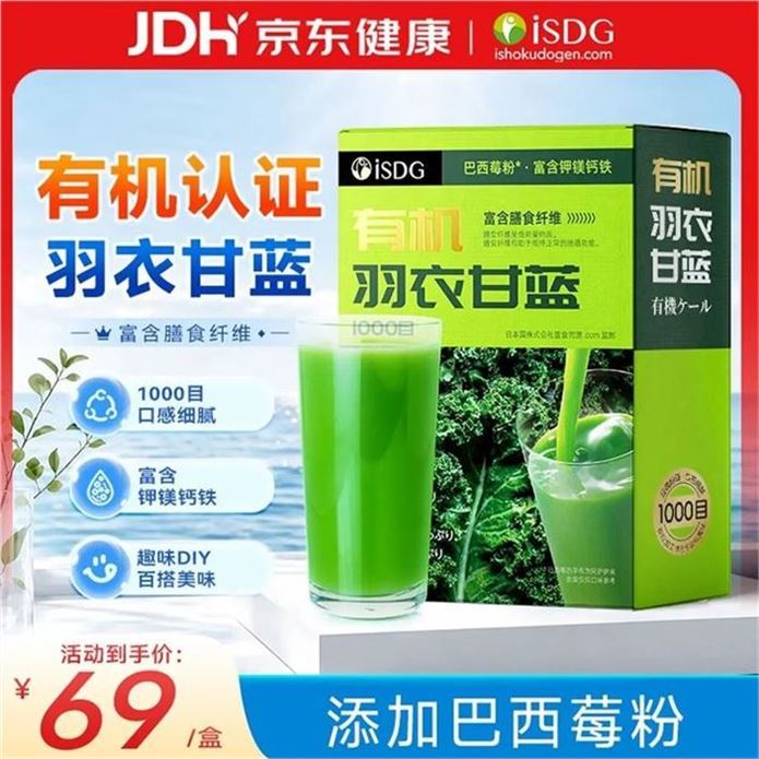 ——ISDG自营营养保建——先領99-40券https://y-08.com/23LQ67有机代餐粉羽衣甘蓝粉30支https://u.jd.com/9GoBl4J 买2件98元，Plus新客低至88.1补充膳食纤维 营养健康好喝