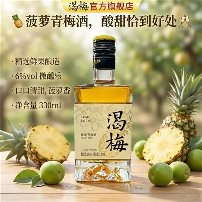 渴梅 菠萝青梅酒 330ml/瓶領https://u.jd.com/9aVgwG7拍https://u.jd.com/9OVSnaI 16.9元，自然本味 聚餐必备口口清甜 淡淡果香 口感独特
