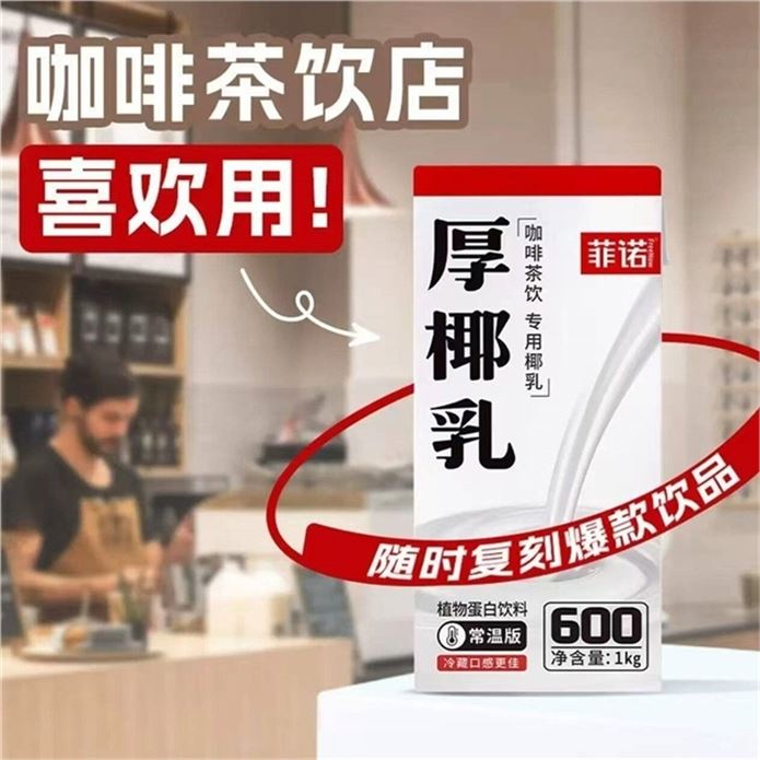 ——门.店同歀厚椰乳——【自营】菲诺 厚椰乳大盒1kg領https://y-08.com/1fPgfl拍https://u.jd.com/kgFzuXu 买5件59元包U 折11.8元/盒DIY随.时复刻爆歀饮品 居家办公