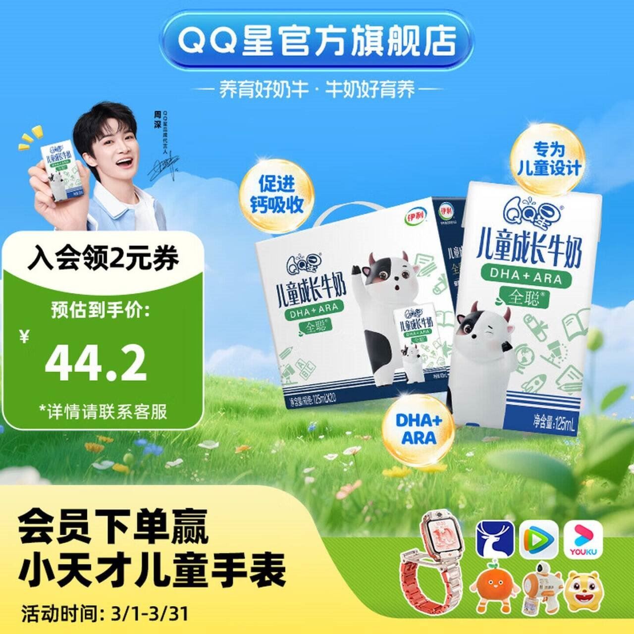 QQ星伊利儿童成长牛奶全聪125ml*20盒 年货礼盒装【周深同款QQ星】