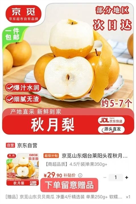 ——京觅秋月梨加贈——京觅 山东头茬秋月梨净4.5斤https://u.jd.com/kgo1nyj 29.9元自营包U 单果350g 贈贝贝南瓜4斤 共到手8.5斤现摘现发 脆甜无渣 品质很赞