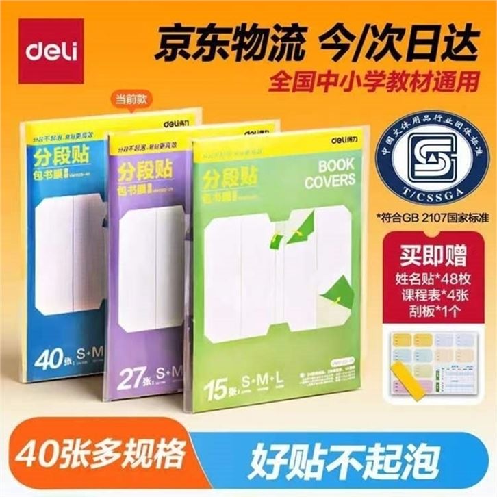 ——自营多规格透明书皮——嘚力 透明分段式书皮书膜40张領https://y-08.com/31zDk0拍https://u.jd.com/kge1dbs 12.92元 U，Plus无限包U大10张 中20 小10张共40张贈姓名贴48枚 课程表4 刮板全国中小学教材通用 开学必备