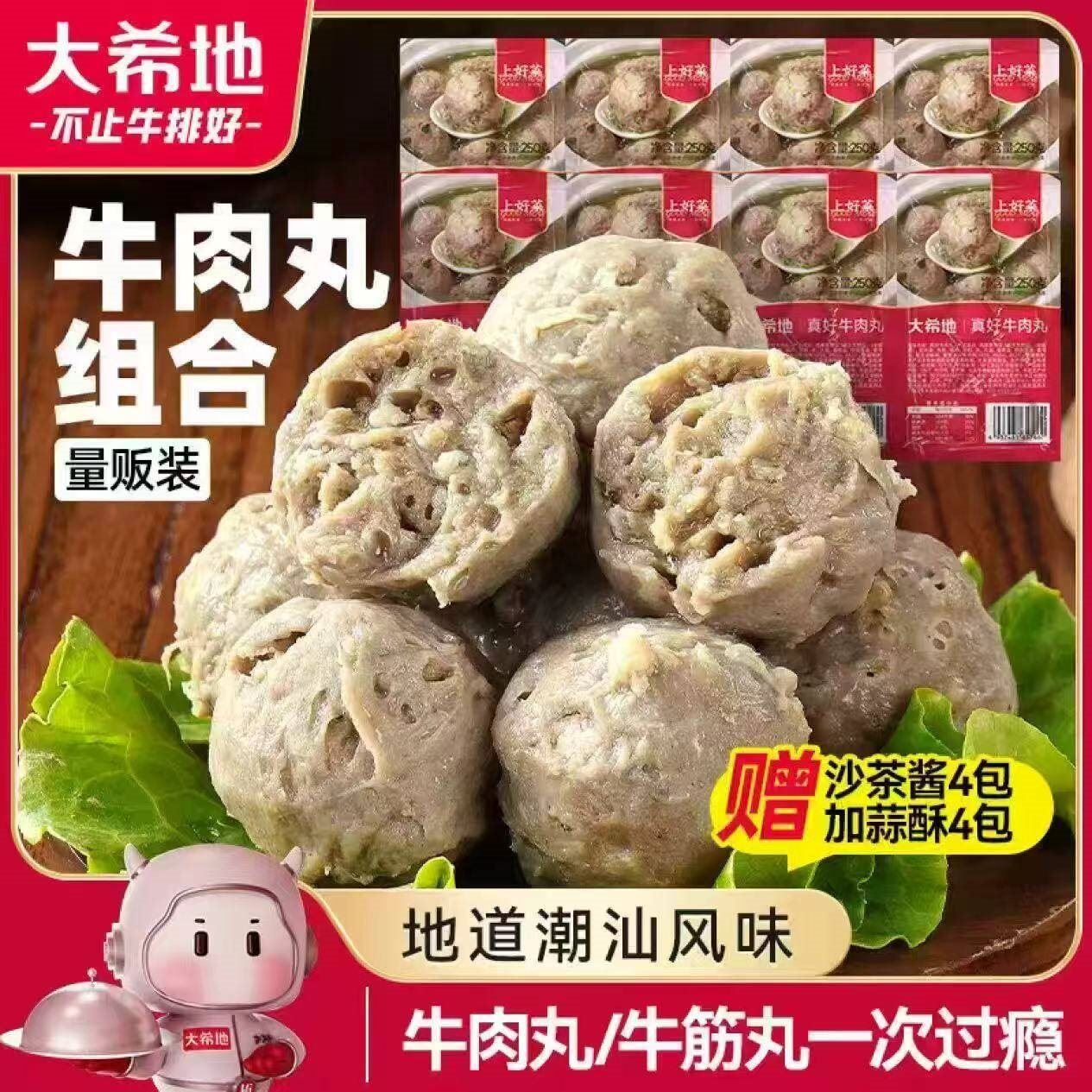 大希地潮汕牛肉丸牛筋丸双拼250g*8袋共4斤肉含量90%赠酱料
