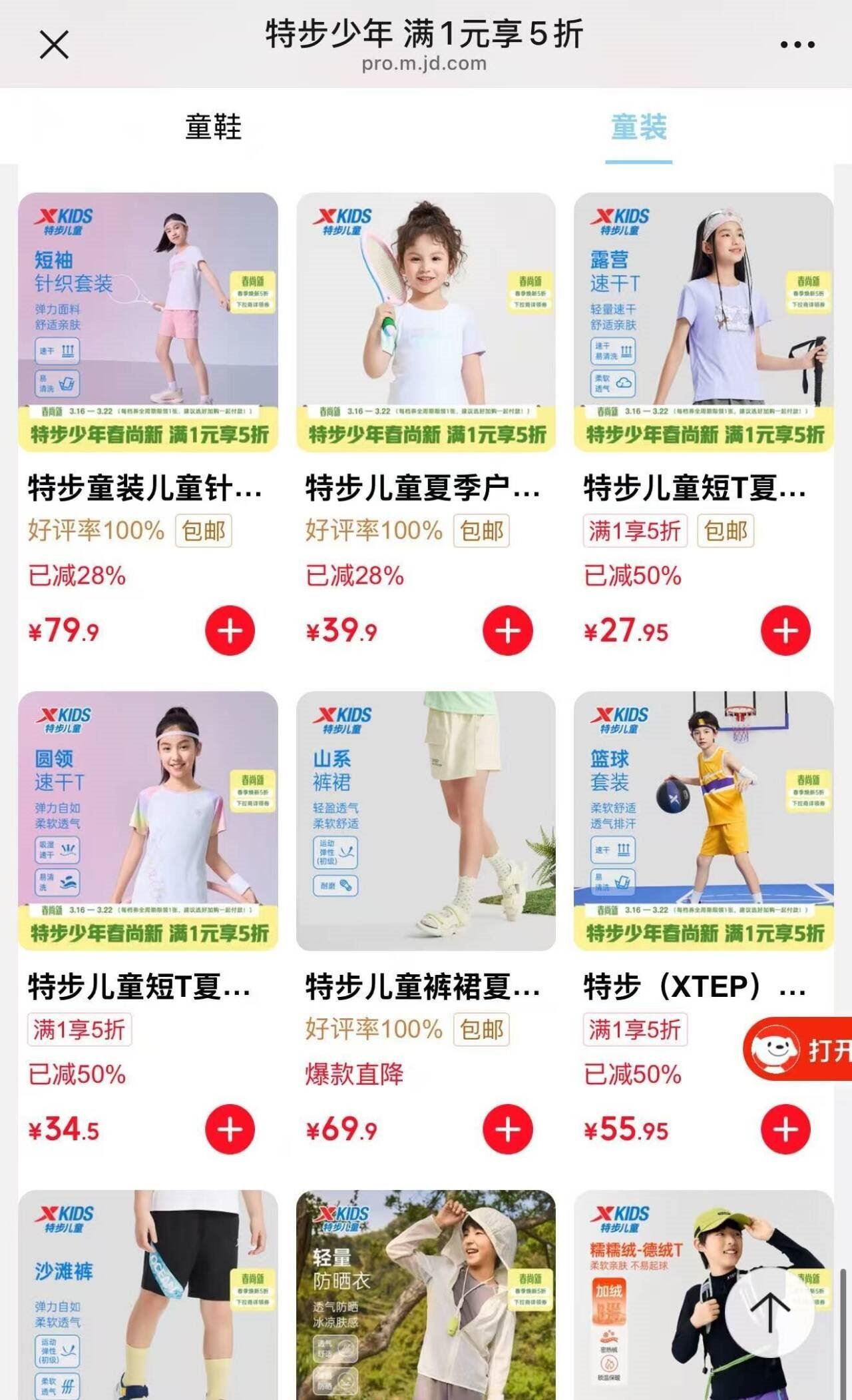 ——特步儿童5折专场——先页面領5折补贴券https://u.jd.com/cGwZZ5b  特步 童鞋/童装精选专区https://u.jd.com/cDwowRb 任选1件27.9元起，宝妈快挑————男女童休闲短袖/运动长裤分别29.9元、39.9元可选https://u.jd.com/c1wothb https://u.jd.com/caweGgA