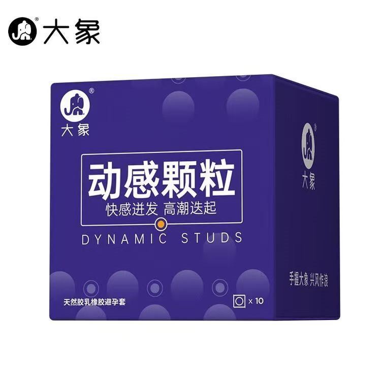 大象【3件任选】 超薄避孕套 安全套 男用成人计生情趣用品 动感颗粒10只