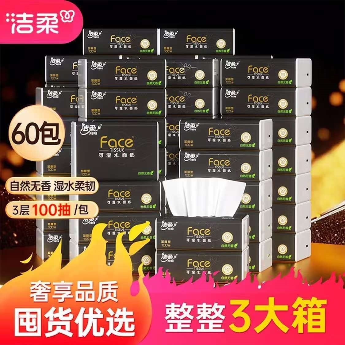 洁柔黑Face抽纸3层纸巾柔韧可湿水面巾纸可作洗脸巾家用实惠餐巾纸 3层 100抽*60包 箱装