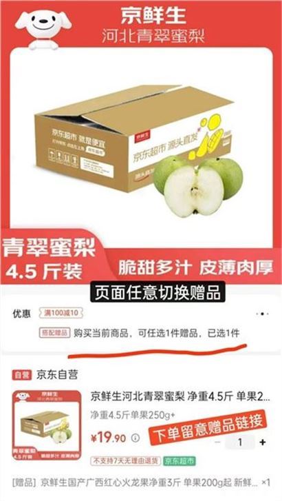 ——速水果超.值带贈——京鲜生 河北青翠蜜梨 净4.5斤https://u.jd.com/UgyJKwx 19.9元自营包U，贈品5选1价值9.9火龙果3斤/凯特芒3斤脱骨李3斤/苹果蕉2.5斤/冬枣1斤折蜜梨2.2/斤 下单留意贈品