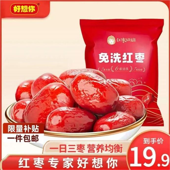 ——好想你红枣发车——好想你 絻洗红枣500g2袋https://u.jd.com/UrejFCe 19.8元折9.9元/斤 六重清洗双重杀菌 枣香浓郁 核小肉厚