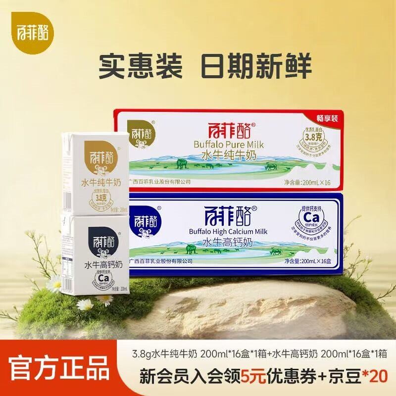 百菲酪水牛纯牛奶 整箱学生成人营养早餐水牛奶 组合装（纯奶16盒+高钙16盒）