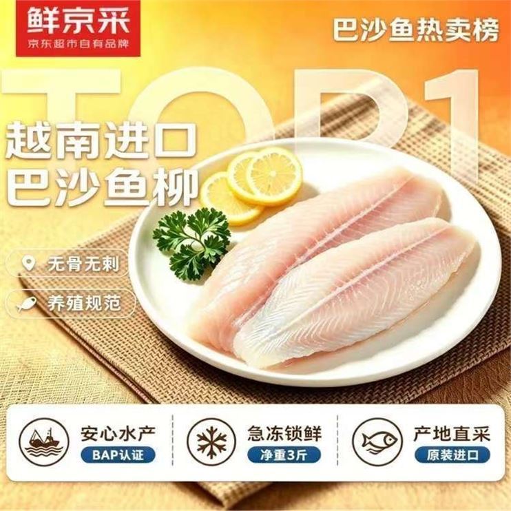 鲜京采冷冻越南巴沙鱼柳去皮净重3斤美标BAP认证鱼类  端午聚餐