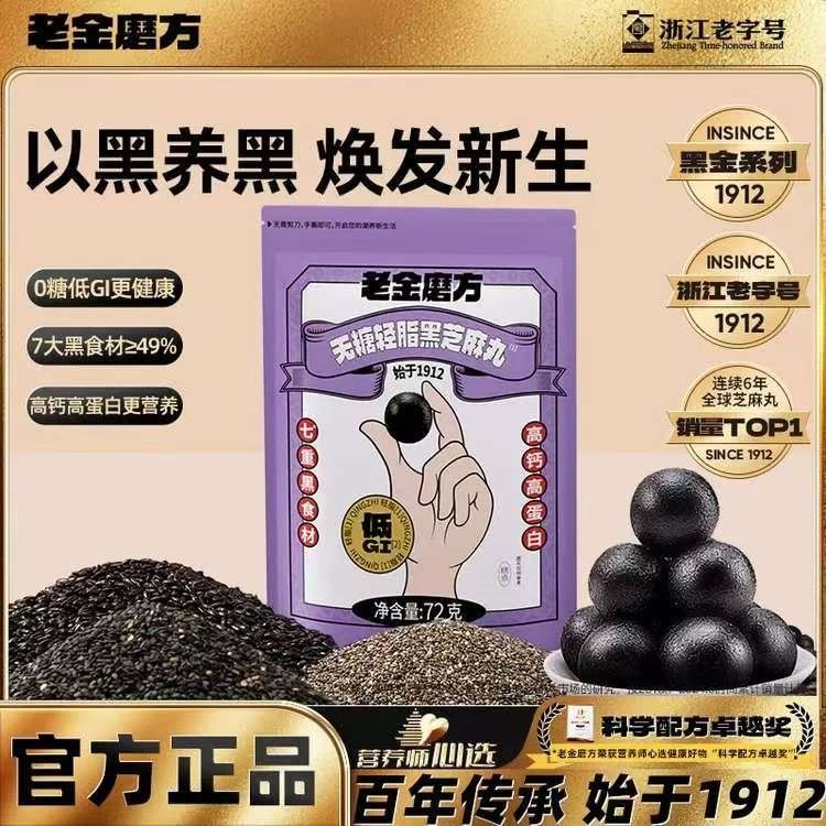 老金磨方【黑金系列】黑芝麻丸 高钙高蛋白芝麻球丸子糕点办公室健康零食 【七黑食材 清甜软糯】经典黑芝麻丸 72g*1袋