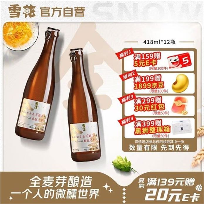 ——雪花精酿炒底——先領89-30券https://y-08.com/3ahxwP雪花 啤酒小棕瓶418ml12瓶https://u.jd.com/91UIrXg 59元自营包U，折4.9元/瓶麦芽酿造 麦香浓郁 随心畅享