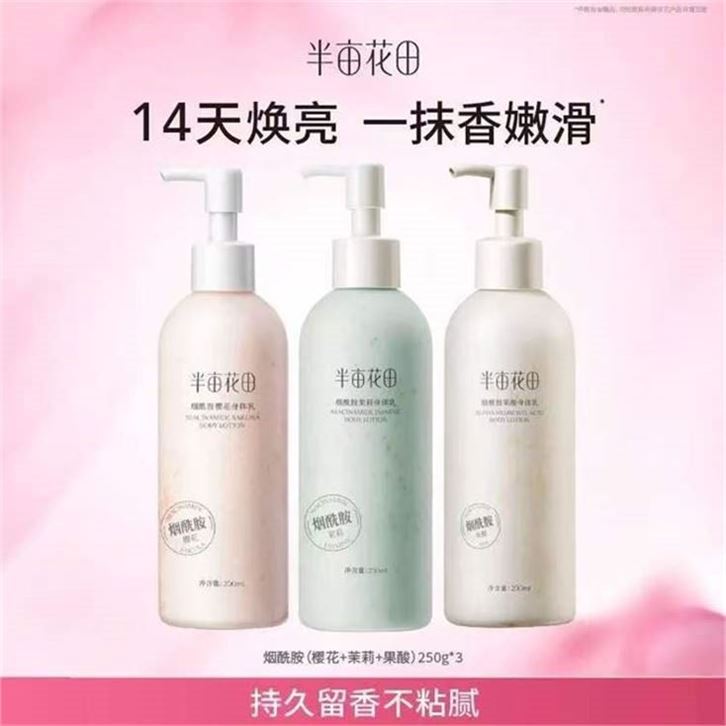半亩花田 身体乳250ml3瓶領https://y-08.com/1Wll3Q拍https://u.jd.com/9DkXKqC 42.9元，折14.3/瓶 一抹即润专利烟酰胺易吸收 焕现嫩滑肌