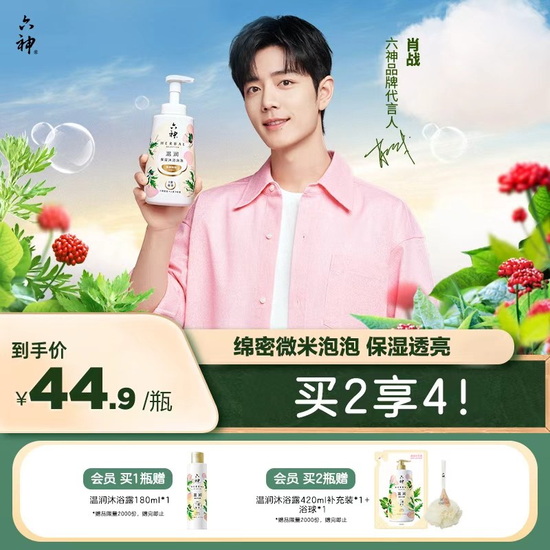 六神菁萃泡泡沐浴露保湿舒缓氨基酸温和清洁泡沫沐浴露520ml*2