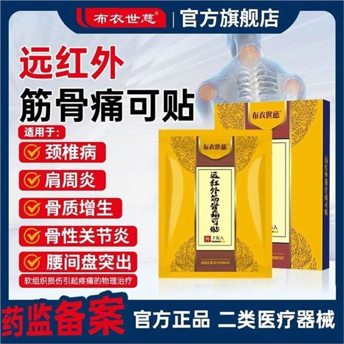 ——布衣世慈炒底价——先領79-8补帖券https://u.jd.com/9DUh1J7 布衣世慈 远红外舒筋贴50贴https://u.jd.com/91UhPN0 81元，Plus仅75元 折1.5/贴大牌子 颈肩腰腿 一贴舒缓